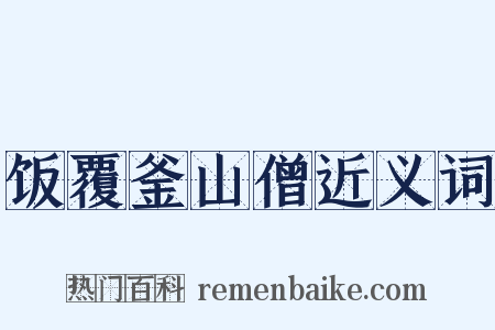 饭覆釜山僧近义词是什么意思的图片
